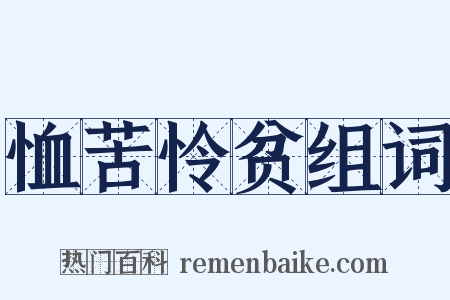 恤苦怜贫组词是什么意思的图片